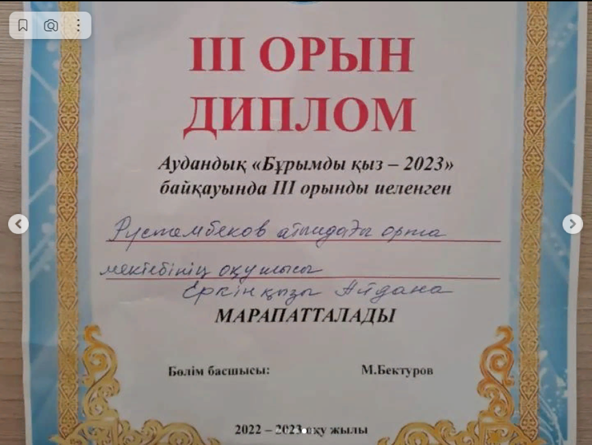 Т.Рүстембеков орта мектебінің 10 " А" сынып оқушысы Еркінқызы Айдана аудандық "Бұрымды қыз" байқауына қатысып, жүлделі III орынды ие болды.
