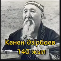 Мектебімізде Кенен Әзірбаев 140 жылдығына орай музыка пәнінің мұғалімі Мустафин О.Ж. сабақ өткізді