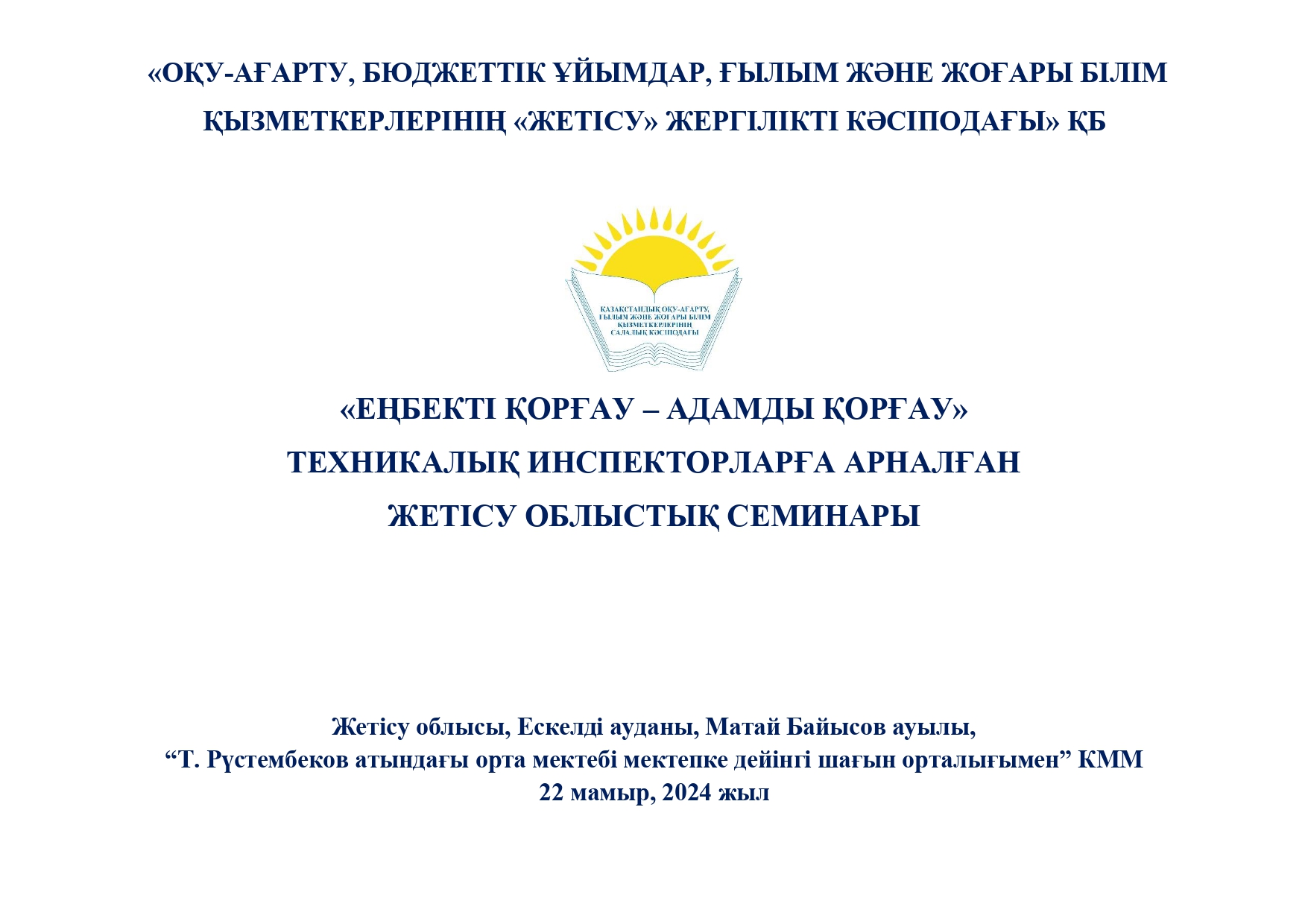 2024 жылдың 22 мамыры мектебімізде Жетісу облысы Ескелді ауданның кәсіподақ ұйымымен бірлесе "Білім беру ұйымдарындағы еңбекті қорғау жөніндегі инспекторлардың рөлі" атты облысттық семинар өткізілді.